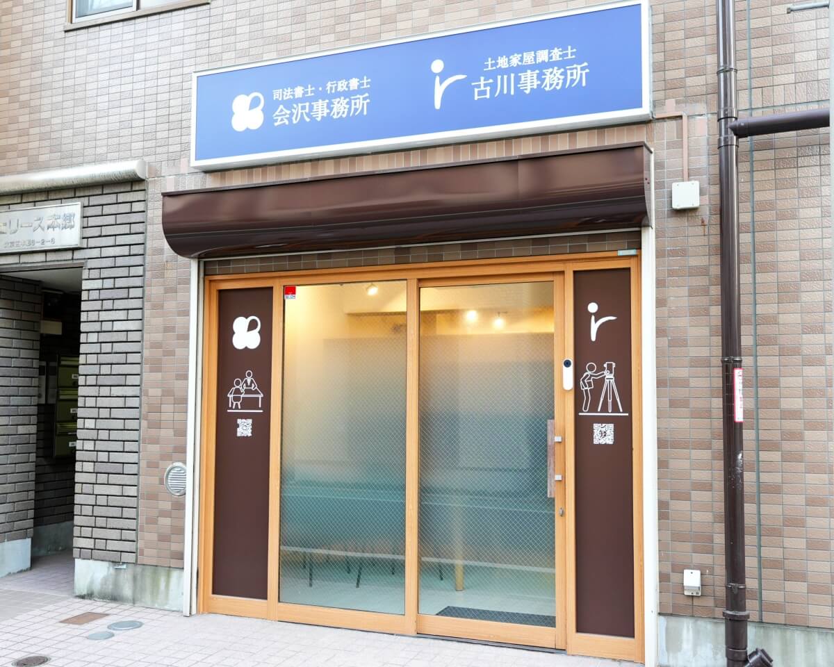 司法書士会沢事務所 外観写真